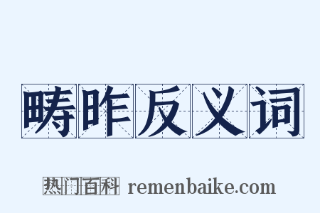 畴昨反义词是什么意思的图片